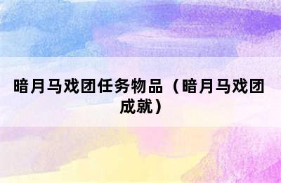 暗月马戏团任务物品（暗月马戏团 成就）